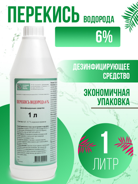 Перекись водорода 6 % дезинфицирующее средство 1 литр. - купить с ...
