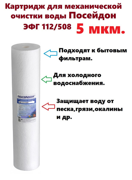 Картридж для механической очистки воды Посейдон BB20 ЭФГ 112/508, 5 мкм ...