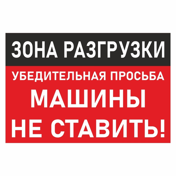 Табличка "Зона Разгрузки" 30х20 см производство ПолиЦентр, 30 см, 20 см ...