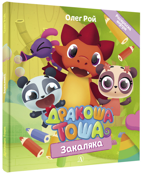 Дракоша Тоша. Закаляка (с автографом) | Рой Олег Юрьевич - купить с ...