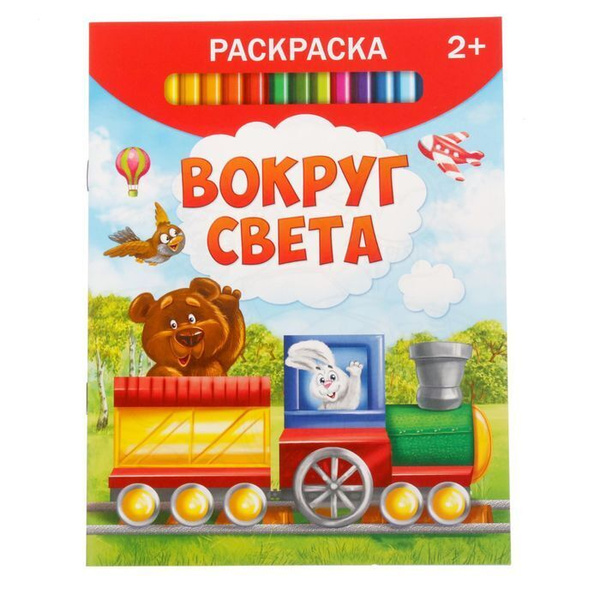 Раскраска "Вокруг света", 12 стр. / Игра для детей / Игры / Игрушки ...