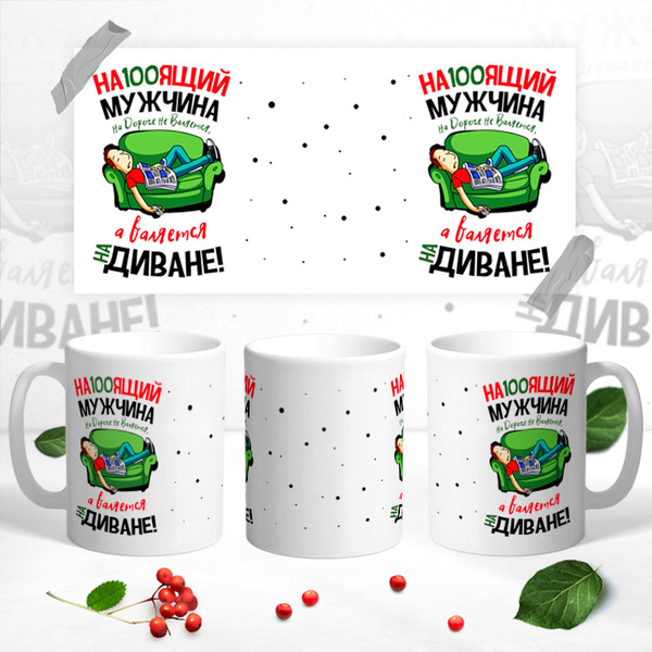 Кружка MIX "Настоящий мужчина(на диване)", 330 мл - купить по доступным ...