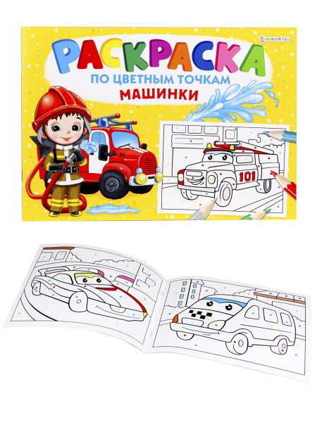 Раскраска а4, по цветным точкам, машинки, 8 листов, на скрепке - купить ...