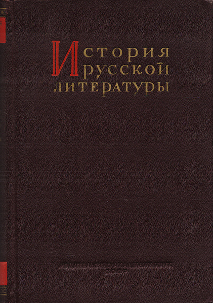 История русской литературы. Том 10. Литература 1890-1917 годов - купить ...
