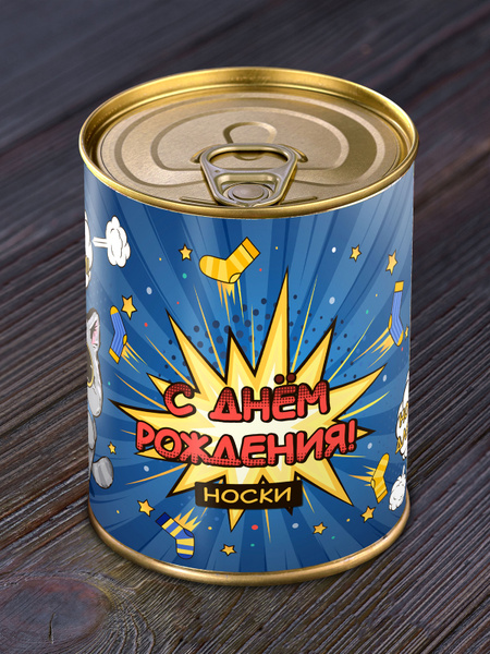 Носки в консервной банке "На день "рождения" подарок сувенир мужчине ...