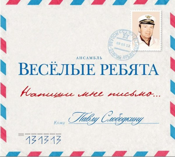 Виа веселые ребята пластинки. Письмо lp. Виа веселые ребята. Группа весёлые ребята (виа). Веселые ребята напиши.