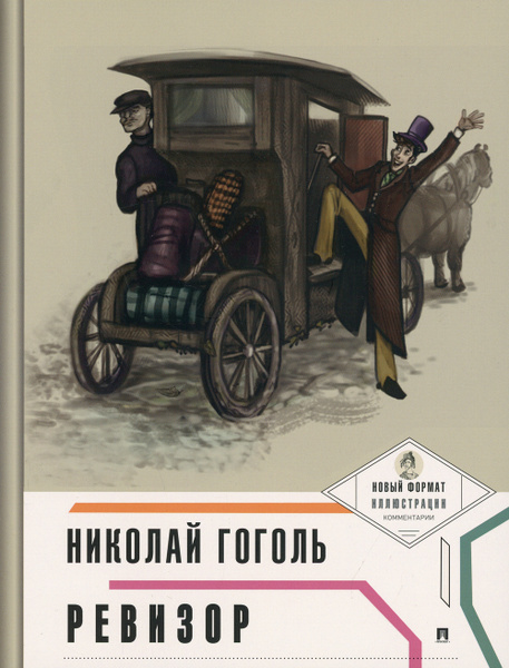 Ревизор Гоголь Николай Васильевич - купить с доставкой по выгодным ценам в интер