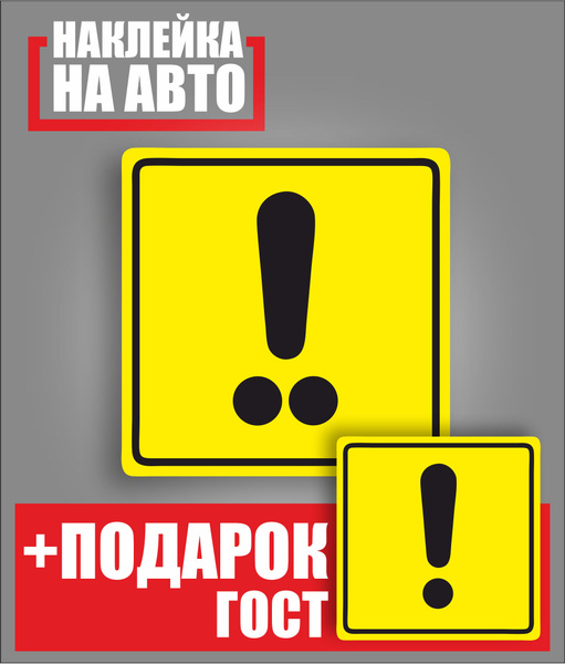 восклицательный знак / для начинающих водителей / наклейка / стикер ...