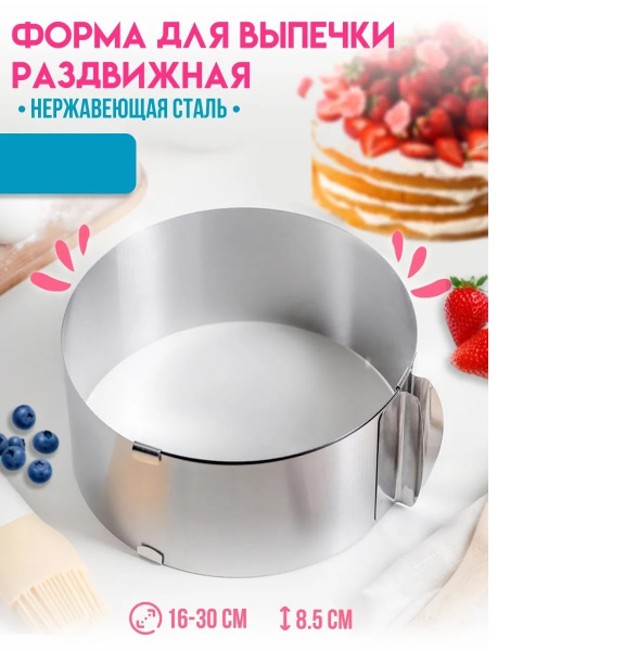 Кольцо кулинарное раздвижное 16-30 см/ Форма для выпечки / Салата ...