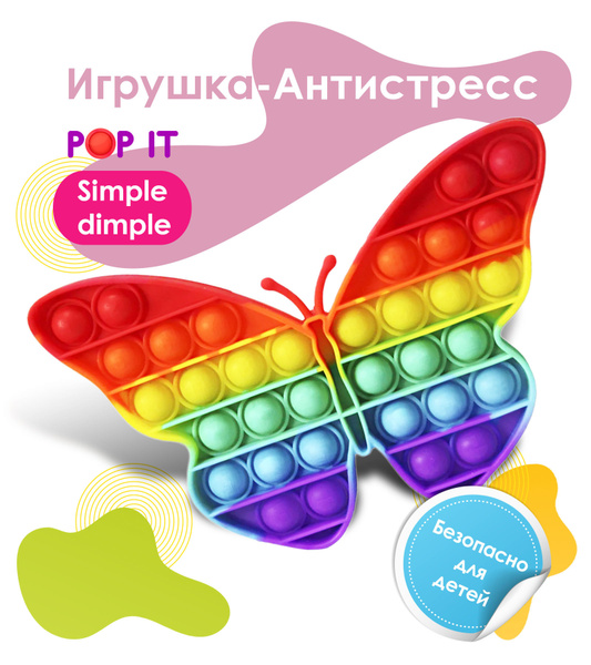 Антистресс радужный / Вечная пупырка бабочка радужная / Сенсорная ...