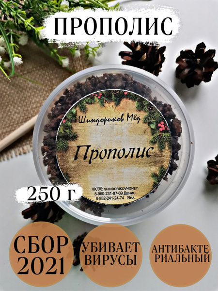 Прополис пчелиный натуральный Сбор 2022, Шиндориков Мёд, 0,5 л (250 гр ...