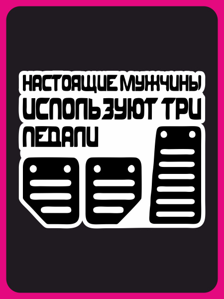 Наклейка виниловая на автомобиль / Настоящие мужчины 20x16 см. - купить ...