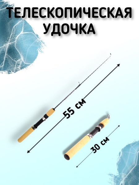 Удочка для зимней рыбалки телескопическая 55 - купить с доставкой по ...