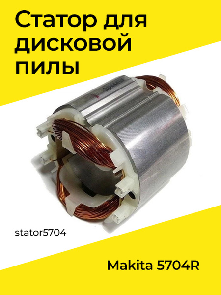 Статор для дисковой пилы MAKITA 5704R (stator5704) - купить по выгодной ...