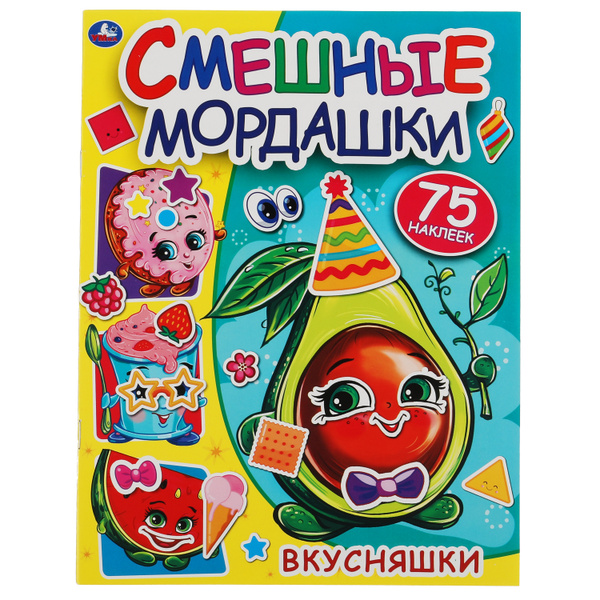 Наклейки для детей Вкусняшки Смешные мордашки Умка / Детские ...