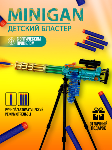 Детский бластер MiniGun, Игрушечное оружие для детей Миниган, Пулемёт ...