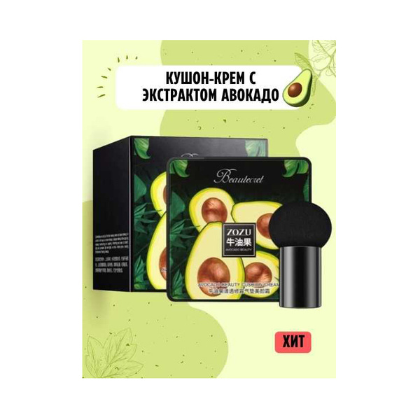 ZOZU Кушон с экстрактом авокадо - купить с доставкой по выгодным ценам ...