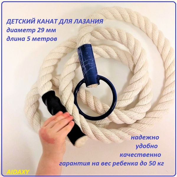 Канат спортивный для лазания, 5 м d29 мм, детский - купить по выгодной ...