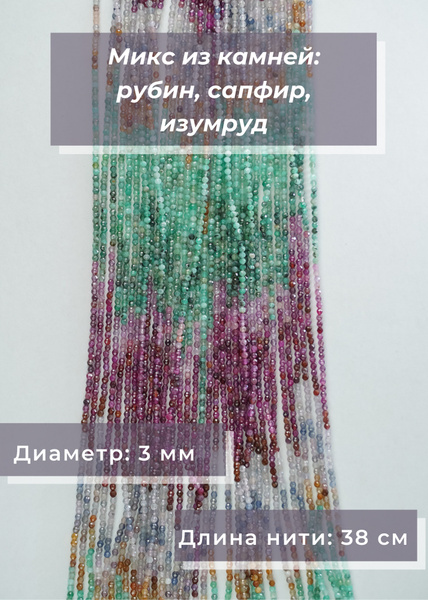 Бусины для рукоделия. Микс камней Рубин, Сапфир, Изумруд, 3 мм (Бусины ...