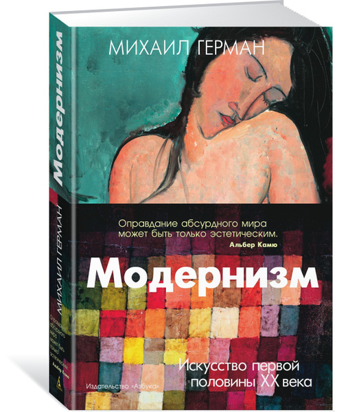 Модернизм. Искусство первой половины XX века | Герман Михаил - купить с ...