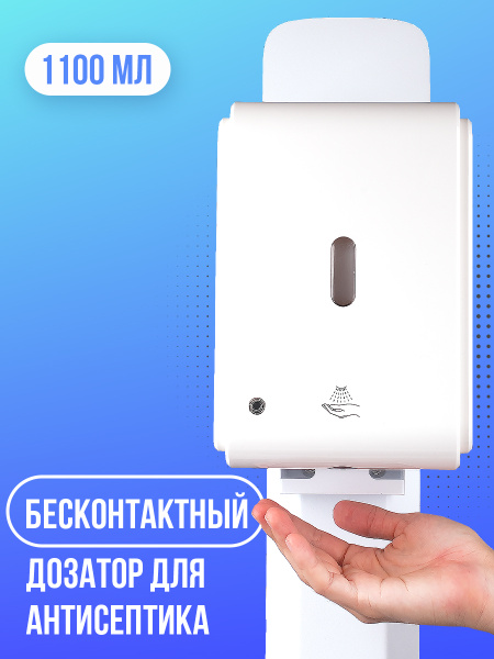 Диспенсер дозатор для антисептика сенсорный для жидкого мыла система ...