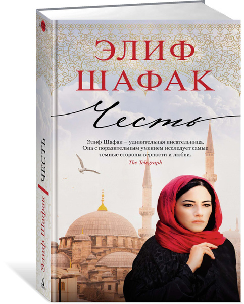 Шафак башкая. Элиф Шафак. Шафак баккалбашиоглу.