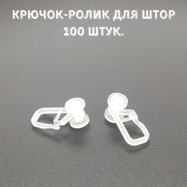 Крючки для штор / Крючки для штор роликовые / Крючок для штор / Крючки ...