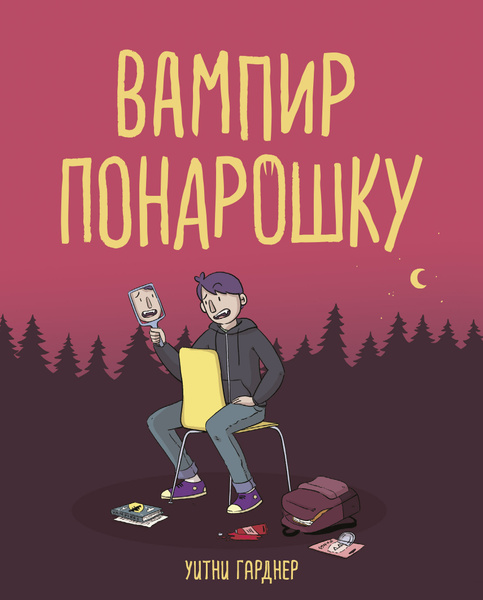 Вампир понарошку | Гарднер Уитни - купить с доставкой по выгодным ценам ...