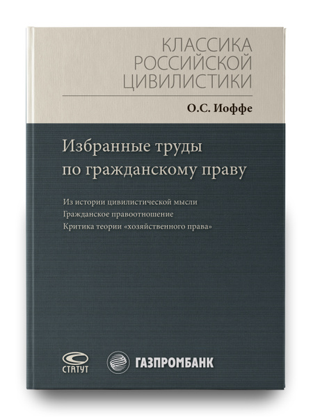 Избранные труды по гражданскому праву: Из истории цивилистической мысли ...