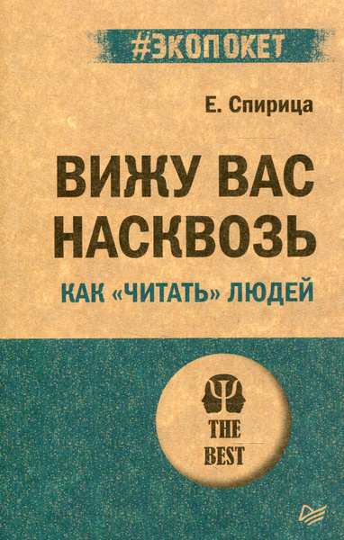 Вижу вас насквозь. Как "читать" людей | Спирица Евгений Валерьевич ...