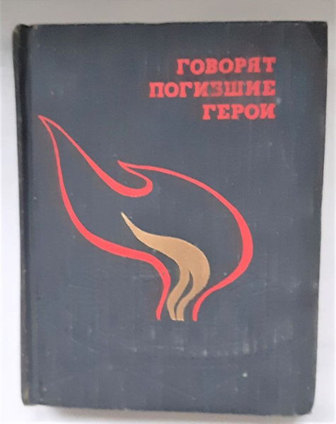 Говорят погибшие герои | Нет автора - купить с доставкой по выгодным ...