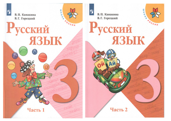 Русский язык. 3 класс. Учебник. В 2-х частях. ФГОС | Канакина Валентина ...