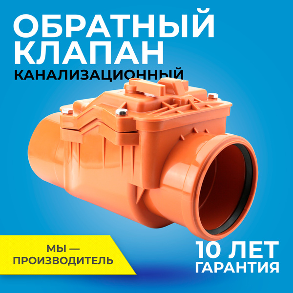 Обратный клапан для наружной канализации RTP диаметр 110 мм коричневый ...