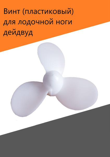 Винт для лодки Винт для лодочной ноги_Винт пластиковый_62663 - купить ...