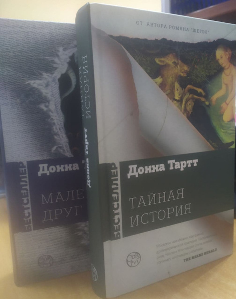 Донна Тартт (комплект из 2х книг) Тайная история. Маленький друг ...