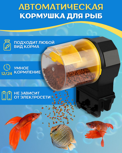 Автоматическая кормушка для рыб "Happy fish" / Автокормушка / кормушка ...