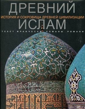 Древний Ислам - купить с доставкой по выгодным ценам в интернет ...