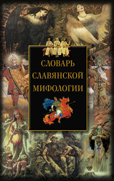 Славянские Мифы Книга Купить