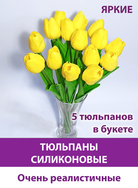 Купить Тюльпаны реалистичные искусственные, желтые, латексные ...