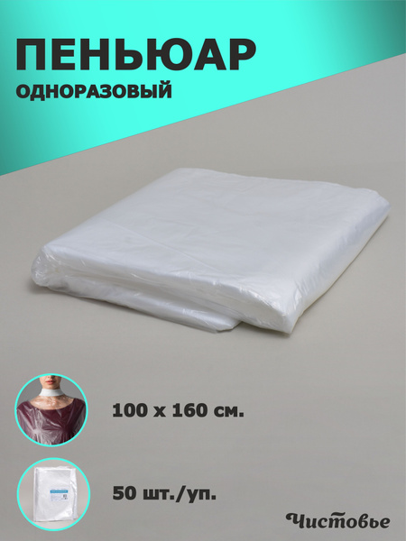 Пеньюары парикмахерские ЛАЙТ, одноразовые, полиэтиленовые 160х100 см ...