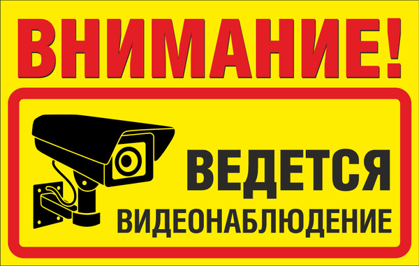 Картинки ведется видеонаблюдение распечатать