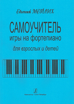 Самоучитель игры на фортепиано для взрослых и детей. Начальный курс ...