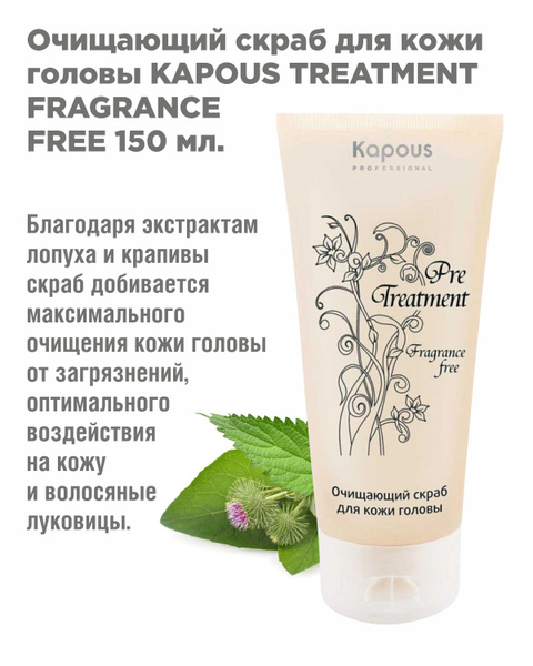 Kapous Professional Очищающий скраб для кожи головы Fragrance Free ...
