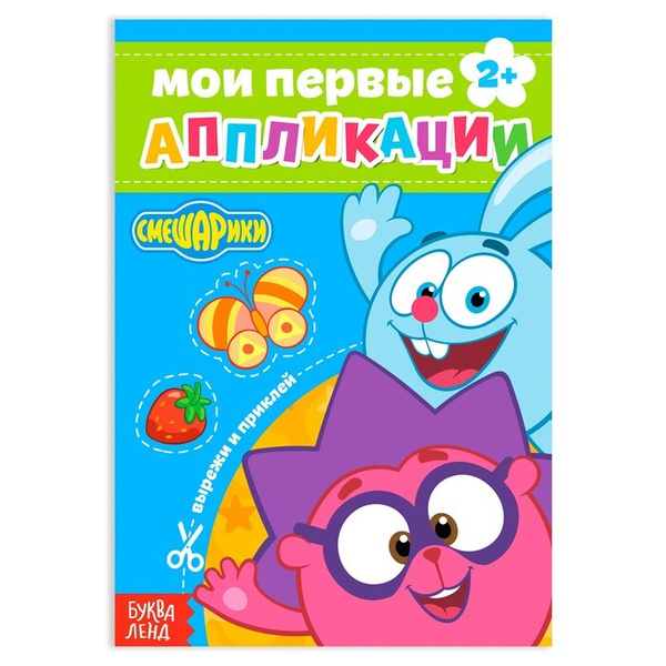 Смешарики Книга с аппликациями, "Смешарики", 5 штук по 20 страниц ...