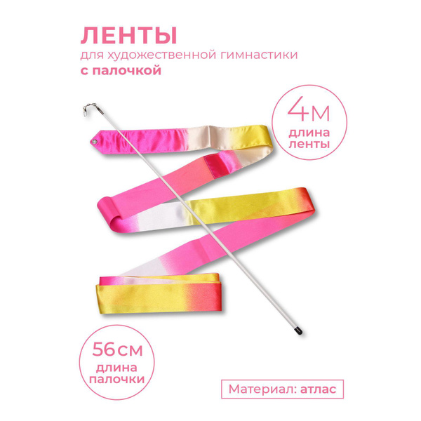 Лента гимнастическая с палочкой 56см АВ236-14 Бело-желто-розовый 4,0 м ...