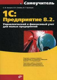 1C: Предприятие 8.2. Управленческий и финансовый учет для малых ...