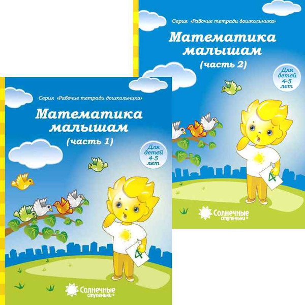 МАТЕМАТИКА МАЛЫШАМ Рабочие тетради в 2-х чч 4-5 лет КОМПЕКТ, Солнечные ...