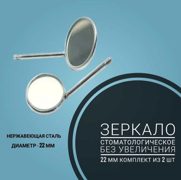 Зеркало стоматологическое 22 мм, комплект 2шт - купить с доставкой по ...