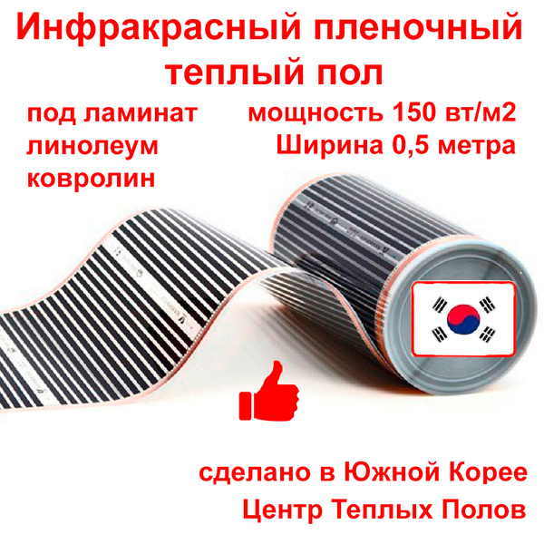 Инфракрасный пленочный теплый пол электрический под ламинат и линолеум ...