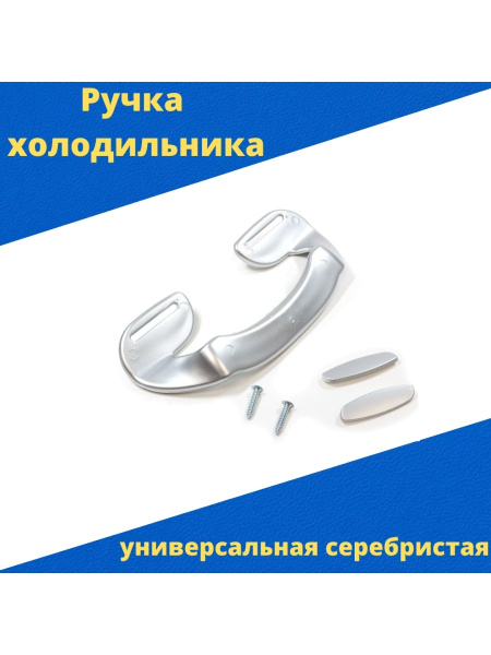 Вопросы и ответы о Ручка холодильника универсальная серебристая – OZON ...